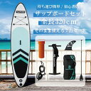 【 2025年 最新版 即納 】 サップボード 初心者 セット SUP ボード サップ 空気 オール スタンドアップパドルボード 海 川 釣り すぐに遊べるセット 夏 海遊び 川遊び