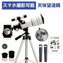 天体望遠鏡 70mm 天体望遠鏡 F30070 150倍ズーム HD 単眼鏡 三脚付き スマホ撮影 スマホ 望遠鏡 望遠鏡セット 大人用 天体 月見る 本格的 ...