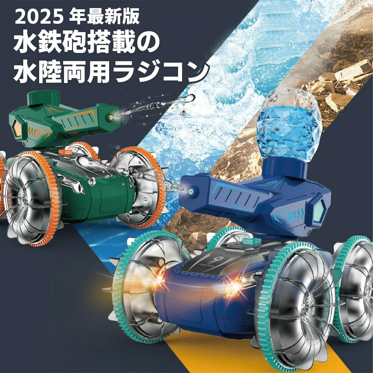 【水鉄砲搭載】水陸両用ラジコンカー ラジコン 水陸両用 水鉄砲 光る ウォーターガ...
