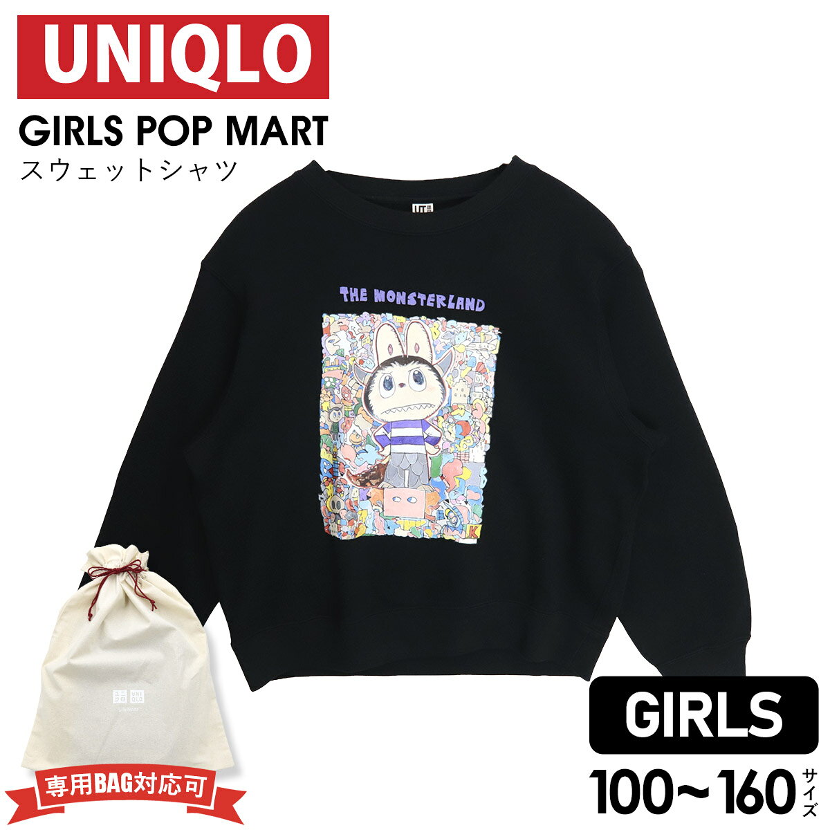ユニクロ POP MART キッズ スウェットシャツ 483650 UNIQLO ザ・モンスターズ ガールズ スウェット ラブブ ブラック ユルフィット らぶぶ