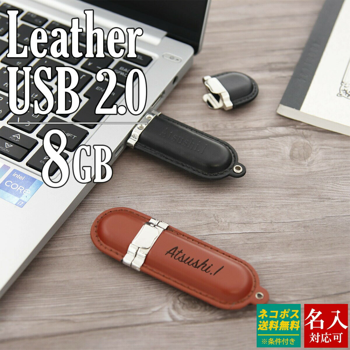 USB メモリ 名前入り レザー USBメモリ 8GB USBメモリー プレゼント ギフト 記念品 卒業記念 御礼 卒業式 入学式 入園式 送別品 送別会 就職祝い 退職祝い 進級祝い 進学祝い ウエディング 大量注文