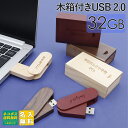 【名入れ無料】 USBメモリ 32GB 木箱 