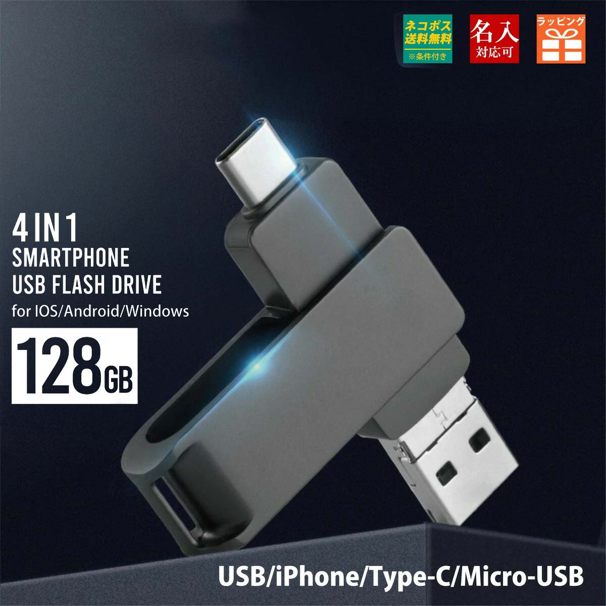 usbメモリー 128GB 名前入り USB iphone ipad Android PC バックアップ USBメモリー 小型 プレゼント ギフト 御礼 御祝 記念品 卒業式 入学式 入園式 卒業記念 送別品 送別会 就職祝い 退職祝い 進級祝い 進学祝い ウエディング おしゃれ 大量注文 写真 2026