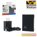 ワークマン ウィンドコア ハーフバッテリー WZ3310 workman モバイルバッテリー 軽量 小型 充電用ケーブル ACアダプター モバイル バッテリー 充電器 8V 6V ヒーターウェア ファン付き作業着 ファン付き作業服 ウィンドコア専用