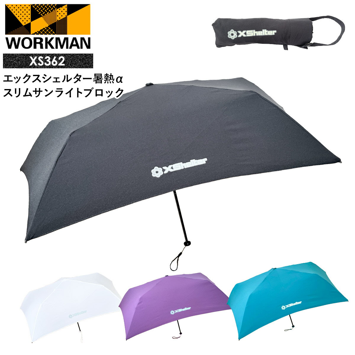 ワークマン エックスシェルター 暑熱α スリムサンライトブロック XS362 workman ワークマン xシェルター ワークマン Xシェルター ワークマン 日傘 軽量 折りたたみ xshelter 暑熱 ワークマン Xshelter サンブロック アンブレラ 熱中症対策グッズ