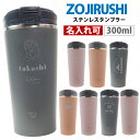 名入れ 刻印 象印 水筒 シームレス ステンレスキャリータンブラー 300ml SX-KA30 正規品 熱中症対策 水分補給 保温 保冷 通勤 通学 プレゼント...