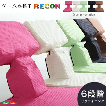 ゲームファン必見 待望の本格ゲーム座椅子（布地） 6段階のリクライニング｜Recon-レコン- 福袋 クリスマス