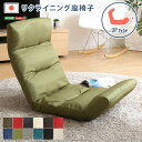 日本製リクライニング座椅子（布地 レザー）14段階調節ギア 