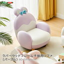 \スーパーSALE 10%OFF/ラバーウッドフレーム子供用ソファ パープル 「子供用ソファ ラバーウッド 無垢材フレーム ポリエステル生地 ウレタンクッション...