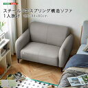 \スーパーSALE 10%OFF/スチールS字スプリング構造ソファ 1人掛け 「1人掛けソファ スチールS字スプリング ポリエステル生地 耐久性 弾力クッション...