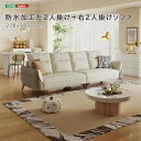 \スーパーSALE 10%OFF/防水加工左2人掛け+右2人掛けソファ 「左2人掛け 右2人掛けソファ 防水加工 耐摩耗性 猫のひっかきに強い グース羽毛クッシ...
