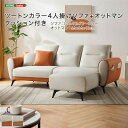 \スーパーSALE 10%OFF/ツートンカラー4人掛けソファ+オットマン クッション付き 「4人掛けソファ オットマン付き テクスチャー生地 快適設計 ゆった...