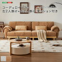 コーデュロイソファ 左2人掛け+右2人掛け クッション付き 「コーデュロイソファ 4人掛け 羽毛混合クッション ウレタンクッション 洗えるカバー お手入れ簡単 ふんわりクッション 快適な座 #ソファー」