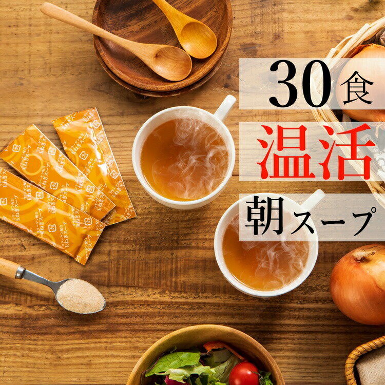 商品名コラーゲン入り　玉ねぎスープ原材料名糖類（ぶどう糖（国内製造）、砂糖）、食塩、オニオンパウダー、顆粒ラード、粉末醤油、チキンエキス調味料、ガーリックパウダー、コラーゲンペプチド、コショー、たん白加水分解物/調味料（アミノ酸等）、カラメル色素、香料（一部に乳成分・小麦・大豆・豚肉・鶏肉・ゼラチンを含む）内容量150g（5g×30包）お召し上がり方一包あたり5gに150mlの熱湯を注ぎ、ゆっくりかき混ぜてください生産国日本飲用上の注意食生活は、主食、主菜、副菜を基本に、食事のバランスを。 ※本製品製造工場では、乳成分、小麦、えびを含む製品を製造しています。栄養成分 1食（5g）あたり）エネルギー・・・・・・・・・・12.8kcal たんぱく質・・・・・・・・・・0.33g 脂質・・・・・・・・・・・・・0.04g 炭水化物・・・・・・・・・・・2.79g 食塩相当量・・・・・・・・・・1.86g コラーゲンペプチド・・・・・・25mg 関連キーワード スープ スープクックプロセッサー イエロ スープラハンドクリーム スープグラタンボウル スープ 味噌汁 スープ 3種 スープ 無添加 無添加 スープ 国産 無添加 コーン スープ 粉 スープ 保存容器 スープ 保温 弁当 ホテルニューオータニ スープ・カレーセット 気仙沼産 フカヒレ スープ 富良野 スープ カレー レトルト フォー スープ スープ ウォーマー エバー ホット スープ カップ 蓋付き スープ ダイエット セット スープ お弁当 電子レンジ ana スープ auga オーガニック スープ プロテイン スープ 味 ソイ アマノフーズ スープ 店 アミュード スープ 玉ねぎ スープ 淡路 スープ ギフト 減塩 スープ 野菜をmotto スープ ギフト 送料無料 業務用 スープ 妊婦 スープ ギフト グリーンスプーン スープ スープ ふらの ギフト モツ鍋 スープ 楽天地 レトルト食品 ギフト スープ 緑豆春雨 スープ スープ 内祝 アマノフーズ スープ ええもん インスタント スープ オニオン スープ 最中 スープ 水筒 スープ ストック ギフト ssk スープ スティック スープ 歳暮 スープ もなか スープ motto スープ モランボン 鍋 スープ スープ テイクアウト 容器 スープ 使い捨て 容器 スープ 弁当 スープ ジャー ブランド スープ ランチ ボックス プーさん ベッキオホワイト スープ 20 スープ 個包装 キャットフード スープ カボチャ スープ ちいかわ スープ スープ 付き 弁当 箱 和光堂 スープ アマノフーズ スープ うまみ 内祝い スープ ウェッジウッド スープ スープ お歳暮 スープ おしゃれ スープ・オペラ スープ・オペラ 新潮文庫 お返し スープ 置き換え ダイエット スープ オーガニック スープ モンマルシェ スープ 6 モンプチ スープ 2種の魚介 紙コップ スープ pochi スープ プロテイン スープ スープ トマト ポタージュ プチギフト スープ ピエトロ スープ パスタ スープ サーモス スープ 災害食 スープ ふるさと納税 最中 スープ 二郎 スープ 猫用 スープ 送料無料 タマネギ スープ 1000円ポッキリ 送料無料 スープ スープ マグ スタッキング スープ 前田浩 mcc スープ モンプチ スープ モンマルシェ スープ 鍋 スープ セット スープ アミュード 味の素 スープ アイソカル スープ アマノフーズ スープ クノール スープ つぶ コーン 子ども スープ スープ ボウル おしゃれ お弁当箱 スープ オートミール スープ にしきや スープ にしきや スープ ミネストローネ スープ 詰め合わせ ふるさと納税 スープ 詰め合わせ チャオ すごい乳酸菌 スープ スリムアップスリム スープ スタッキング スープ スープごはん 猫 子供 スープカップ 内祝い スープセット スープストック 内祝い スープジャー 業務用 中古 スープジャー 業務用 無添加 コーン スープ体温の低い朝は、スープを飲んで体温をアップ！SATOI 朝スープ シリーズSATOI 朝コラーゲン配合 スープセット。3種類が揃え85食にもあります。SATOI 朝山椒スープ。25食があり、体の芯から速攻温活SATOI 朝シジミスープ。飲んだ翌朝には必須品です。 コラーゲン入り朝温活玉ねぎスープSATOIたまねぎスープ5g×30包は、忙しい朝にも手軽に楽しめる温かいスープです。このスープは、美容と健康を意識した方にぴったりのアイテム。玉ねぎの自然な甘みとコラーゲンの組み合わせが、日々の美容習慣をサポートします。日本製で安心の品質、30包入りで毎日の習慣にも最適です。野菜不足を感じる方や、温活ダイエットに取り組む方にもおすすめ。手軽に溶かすだけで、体を内側から温めることができるので、寒い季節の朝食や仕事の合間のリフレッシュタイムにも最適です。美味しくて健康的なスタートを切りたい方に、SATOIたまねぎスープをぜひお試しください。 検索用タグ #コラーゲン朝食 #玉ねぎスープ温活 #美容サポート食品 #健康的な朝食 #簡単調理スープ #日本製品質 #野菜不足解消 #温活ダイエット #オフィスランチ #送料無料