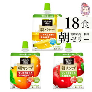 ＼Max 3000円OFF クーポンあり Black Friday／ 朝食ゼリー ゼリー飲料 飲むゼリー ゼリー 詰め合わせ ミニッツメイド バナナ味 マンゴ味 リンゴ味 朝食 ゼリー 180g パウチ 6本3ケース計18本「自宅療養 水分補給 小腹を満たす」