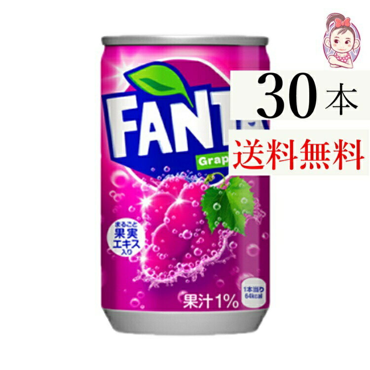 送料無料 ファンタグレープ缶 160ml 30本×1ケース 計:30本