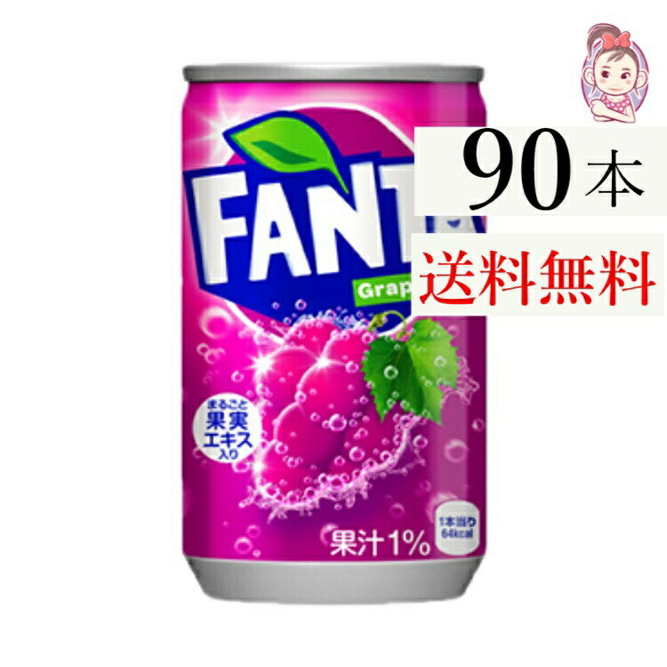 送料無料 ファンタグレープ缶 160ml 30本×3ケース 計:90本