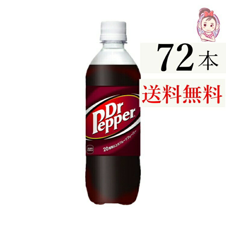 送料無料 ドクターペッパー PET 500ml 24本×3ケース 計:72本