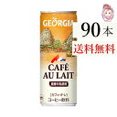 送料無料 ジョージアカフェオレ 250g 缶 30本 3ケース 計:90本(4)
