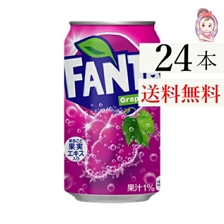 送料無料 ファンタグレープ缶 350ml 24本×1ケース 計:24本