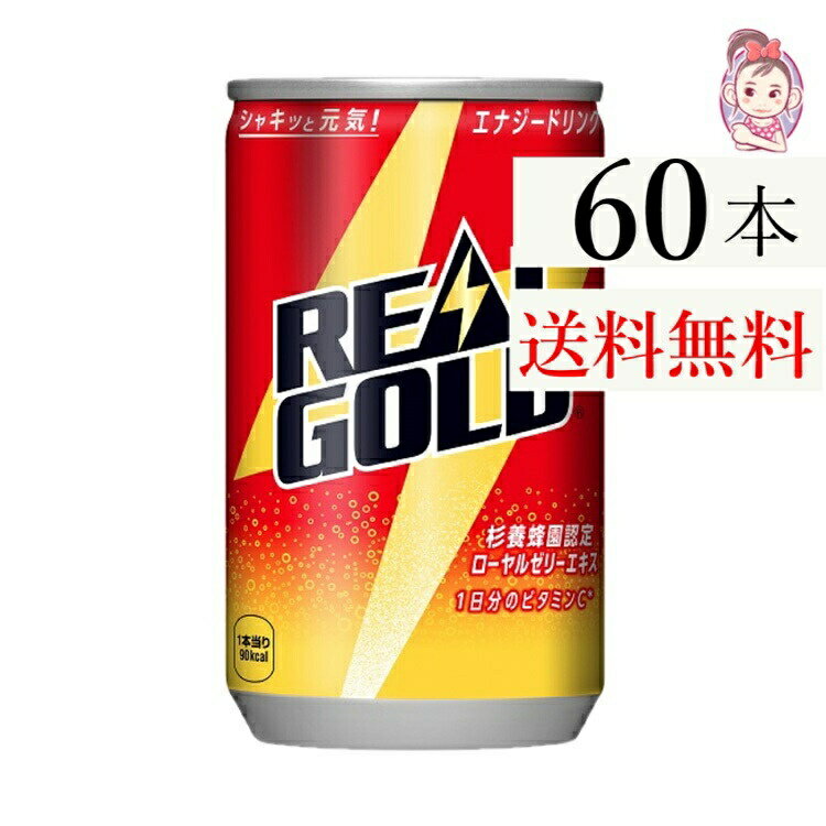 送料無料 リアルゴールド 160ml缶 30本×2ケース 計:60本(4)