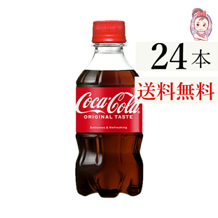 送料無料 コカコーラ 300ml PET 24本×1ケース 計:24本