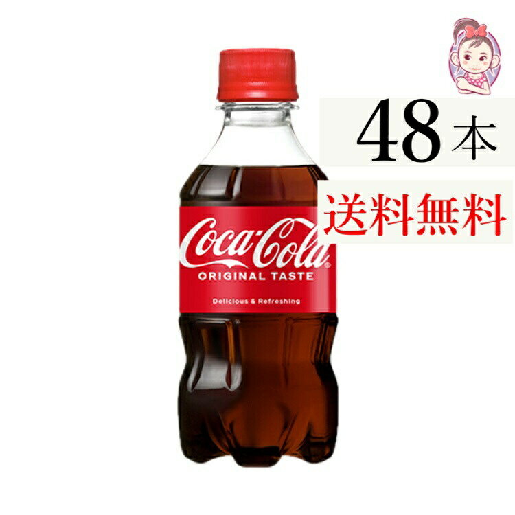 送料無料 コカコーラ 300ml PET 24本×2ケース 計:48本