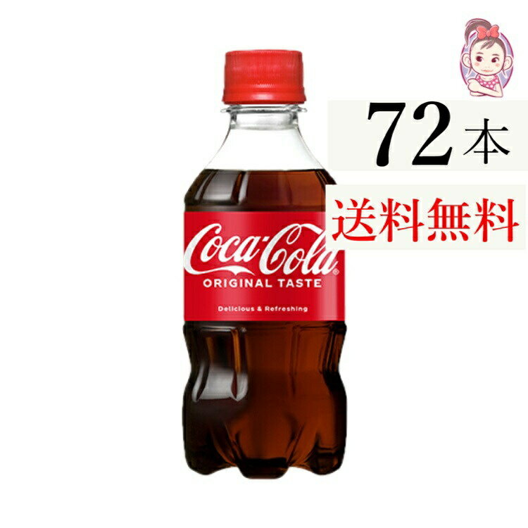 送料無料 コカコーラ 300ml PET 24本×3ケース 計:72本