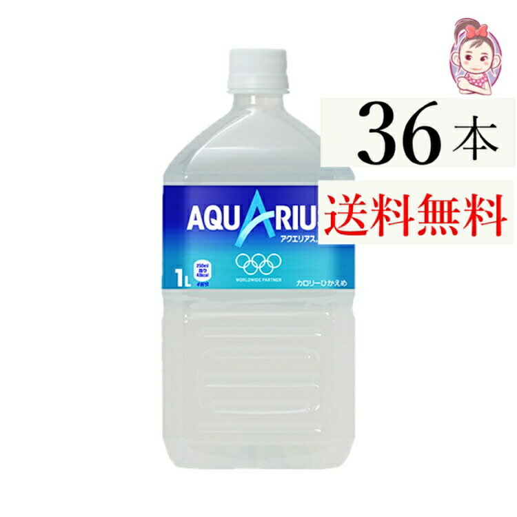 送料無料 アクエリアス 1.0L PET 12本×3ケース 計:36本