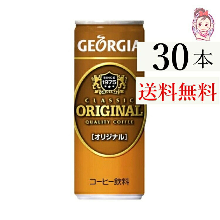 送料無料 ジョージアオリジナル 250g缶 30本×1ケース 計:30本