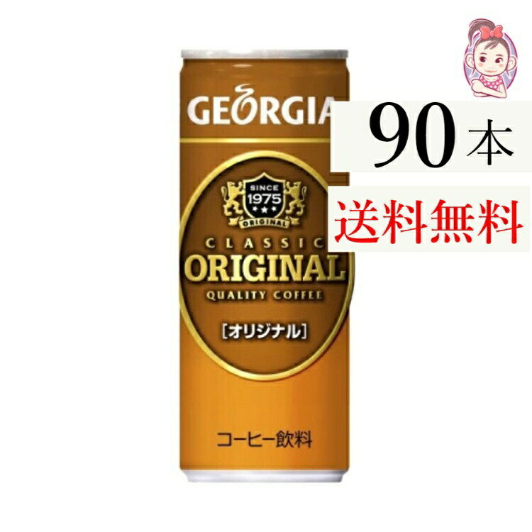 送料無料 ジョージアオリジナル 250g缶 30本×3ケース 計:90本