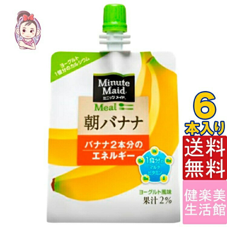 送料無料 ゼリー飲料 ミニッツメイド朝バナナ 朝食 ゼリー 180gパウチ 6本×1ケース 計:6本 「自宅療養 水分補給 小腹を満たす」