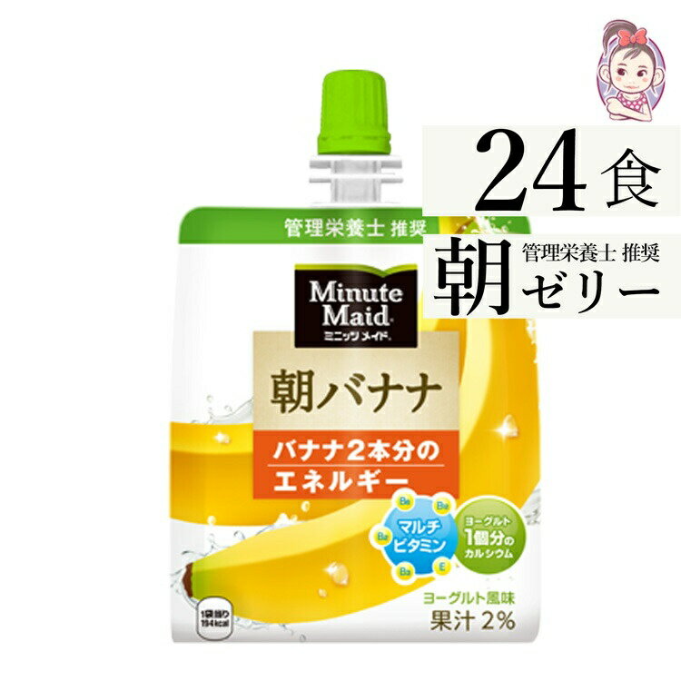 送料無料 ゼリー飲料 ミニッツメイド朝バナナ 朝食 ゼリー 180gパウチ 24本×1ケース 計:24本 「自宅療養 水分補給 小腹を満たす」