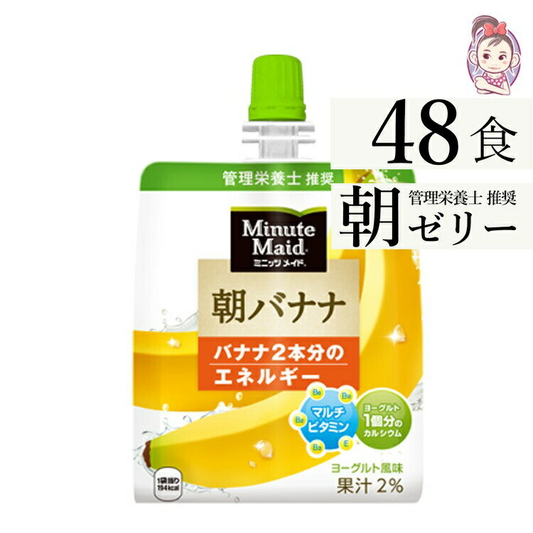 ゼリー飲料 ミニッツメイド朝バナナ 朝食 ゼリー 180gパウチ 24本×2ケース 計:48本