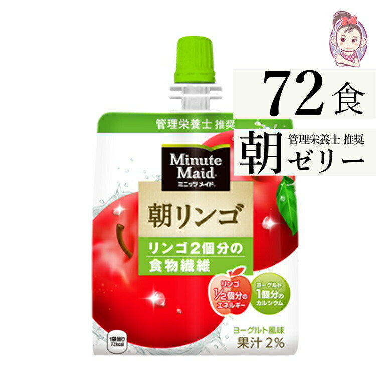 ミニッツメイド朝リンゴ 180gパウチ 朝食 ゼリー 24本×3ケース 計:72本 「自宅療養 水分補給 小腹を満たす」