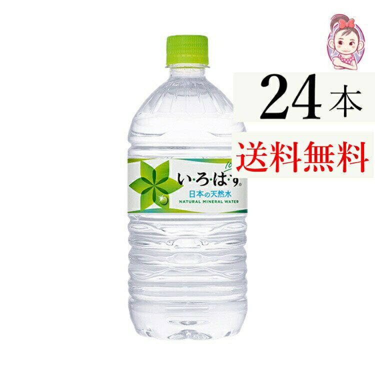 送料無料 いろはす 1020ml PET 12本×2ケース 計:24本