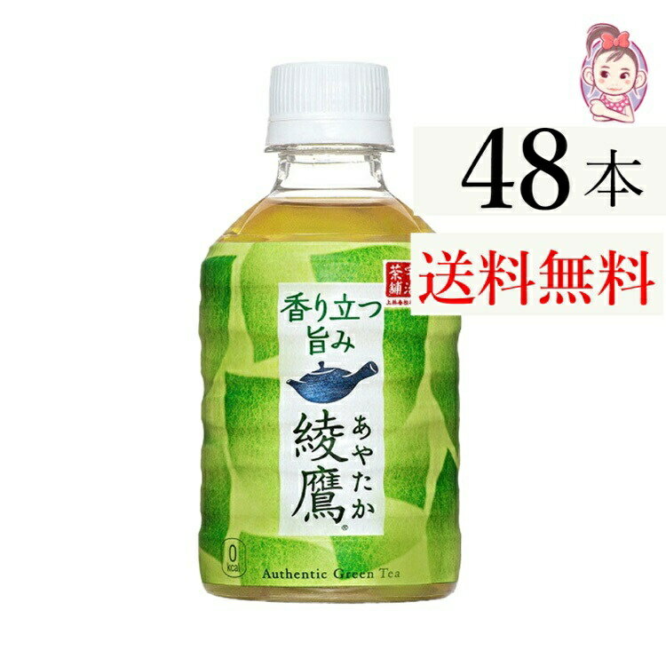 送料無料 綾鷹 280ml PET 