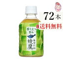 送料無料 綾鷹 280ml PET 24本×3ケース 計:72本