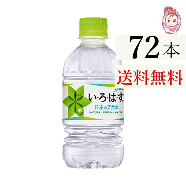 送料無料 いろはす 340ml PET 24本×3ケース 計:72本