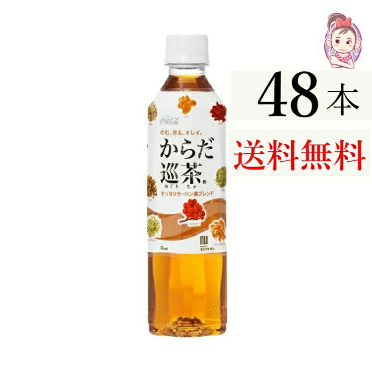 送料無料 からだ巡茶 410ml PET 24本×2ケース 計:48本