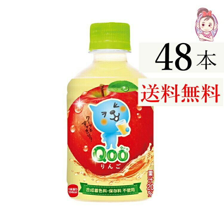 送料無料 ミニッツメイドQooりんご 280ml PET 24本×2ケース 計:48本