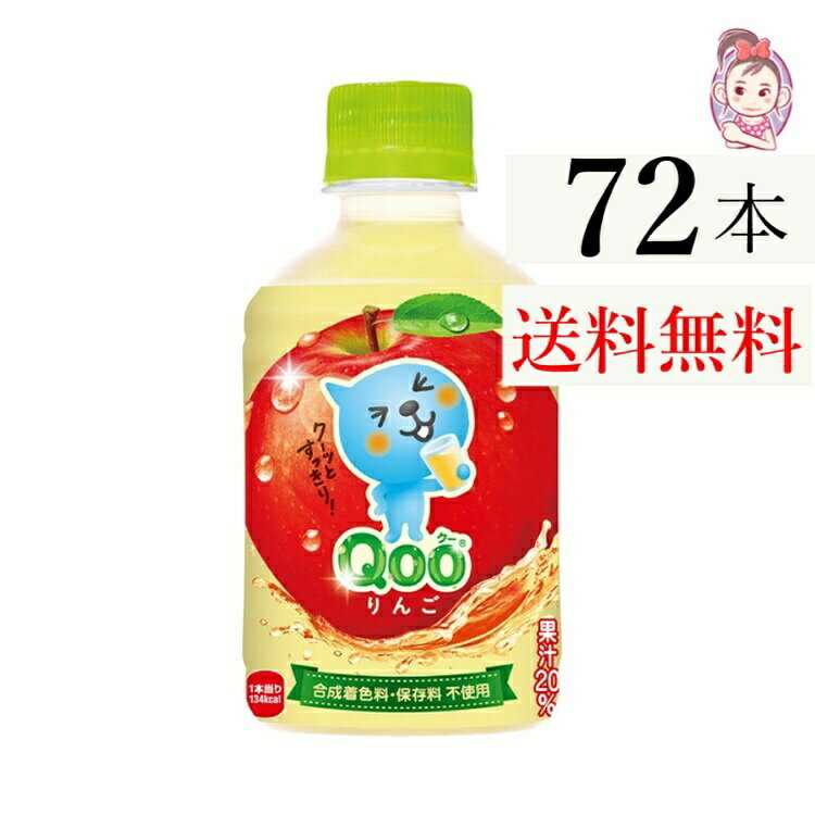 送料無料 ミニッツメイドQooりんご 280ml PET 24本×3ケース 計:72本