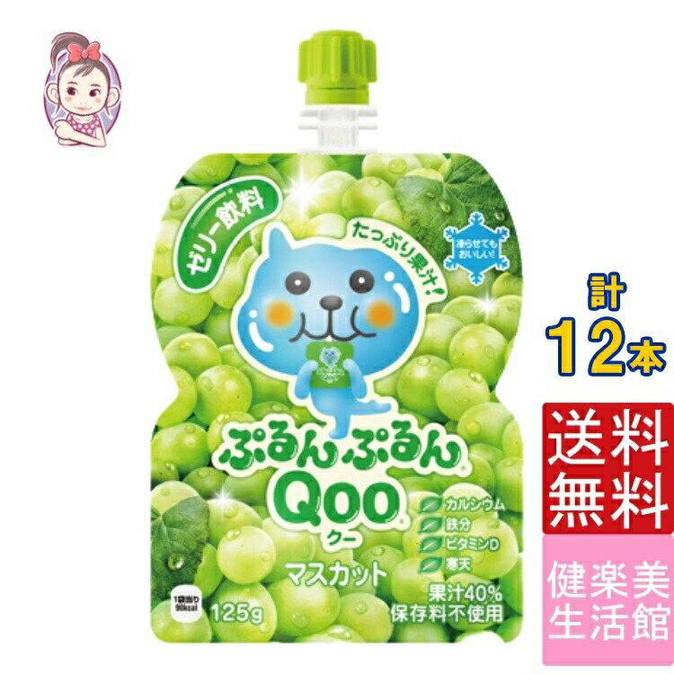 ゼリー飲料 ミニッツメイドぷるんぷるんQoo マスカット 朝食 ゼリー 125gパウチ 6本×2ケース 計:12本 管理栄養士推奨