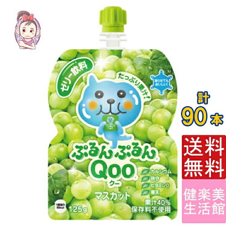 ゼリー飲料 ミニッツメイドぷるんぷるんQoo マスカット 朝食 ゼリー 125gパウチ 30本×3ケース 計:90本 管理栄養士推奨