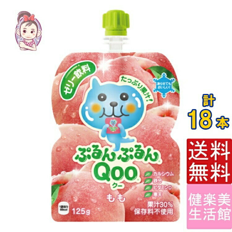 ゼリー飲料 ミニッツメイドぷるんぷるんQoo もも 朝食 ゼリー 125gパウチ 6本×3ケース 計:18本 管理栄養士推奨