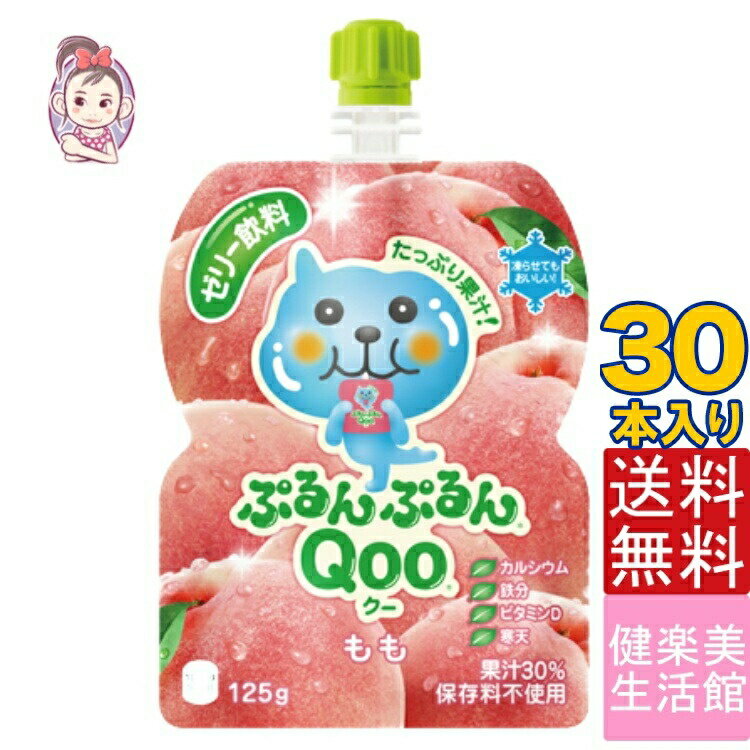 送料無料 ゼリー飲料 ミニッツメイドぷるんぷるんQoo もも 朝食 ゼリー 125gパウチ 30本×1ケース 計:30本 管理栄養士推奨 「自宅療養 水分補給 小腹を満たす」