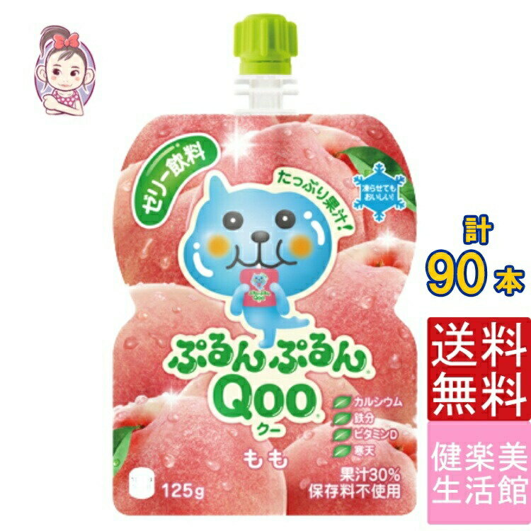 ゼリー飲料 ミニッツメイドぷるんぷるんQoo もも 朝食 ゼリー 125gパウチ 30本×3ケース 計:90本 管理栄養士推奨