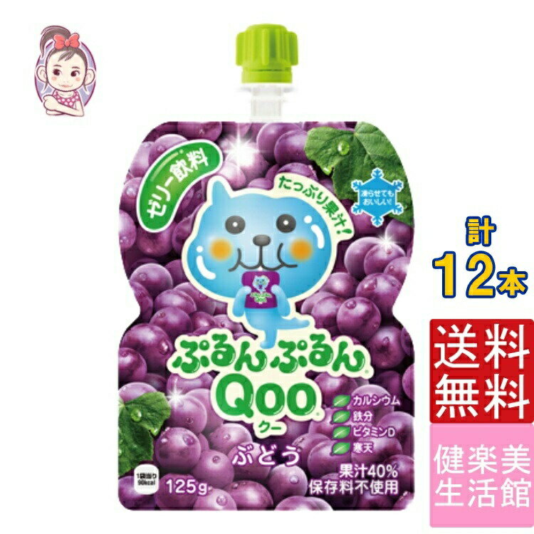 ゼリー飲料 ミニッツメイドぷるんぷるんQoo 朝食 ゼリー ぶどう 125gパウチ 6本×2ケース 計:12本 管理栄養士推奨 「自宅療養 水分補給 小腹を満たす」