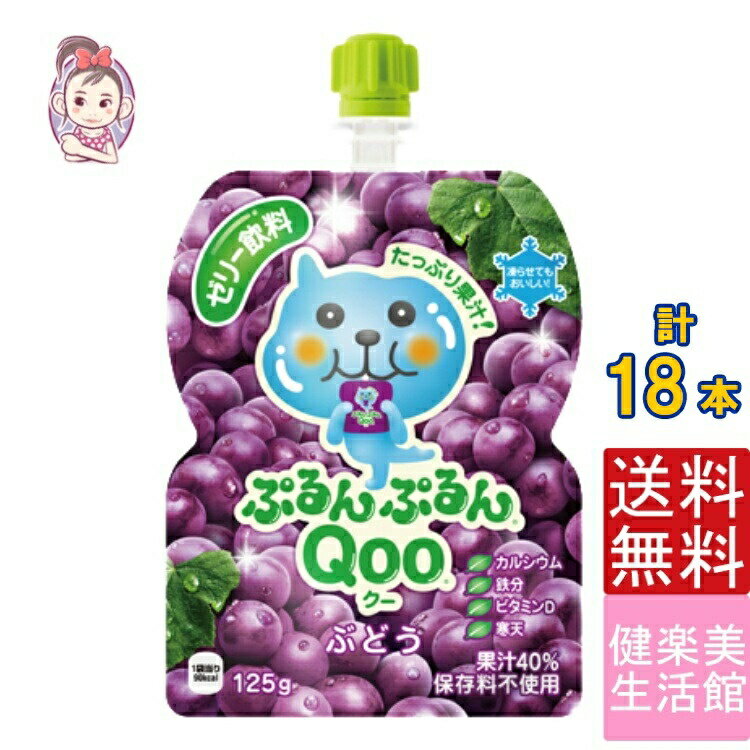 ゼリー飲料 ミニッツメイドぷるんぷるんQoo ぶどう 朝食 ゼリー 125gパウチ 6本×3ケース 計:18本 管理栄養士推奨のサムネイル