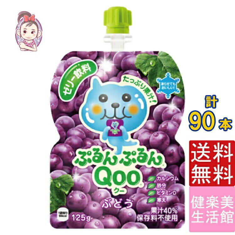 ゼリー飲料 ミニッツメイドぷるんぷるんQoo ぶどう 朝食 ゼリー 125gパウチ 30本×3ケース 計:90本 管理栄養士推奨 「自宅療養 水分補給..